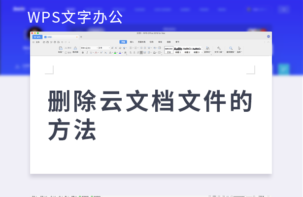 WPS 雲檔案刪不掉？