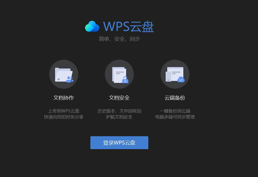 WPS 雲盤怎麼同步檔案