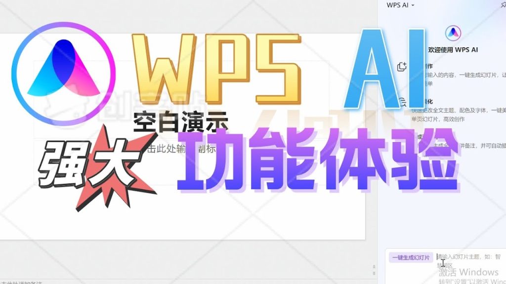 WPS如何開啟AI功能