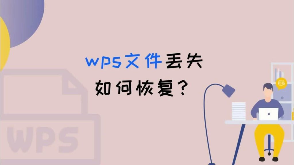 WPS檔案沒儲存怎麼找