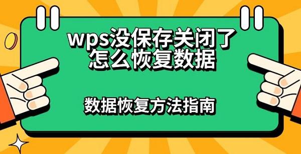 WPS檔案沒儲存怎麼找