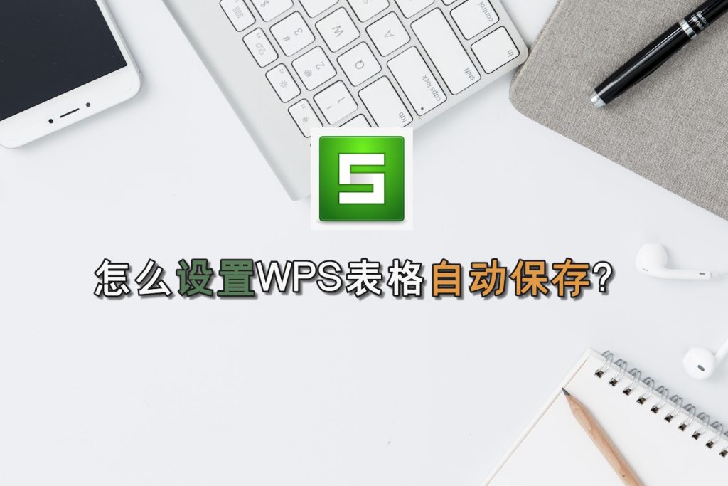 WPS突然關閉會儲存嗎