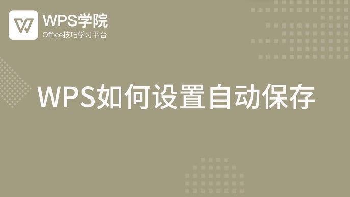 WPS突然關閉會儲存嗎