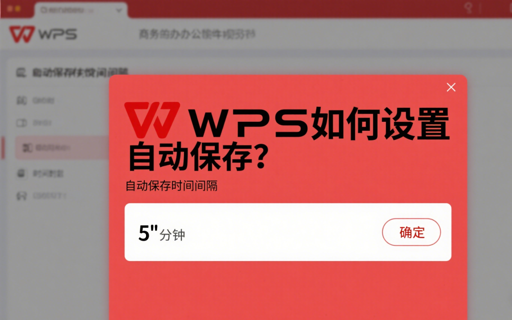WPS突然關閉會儲存嗎