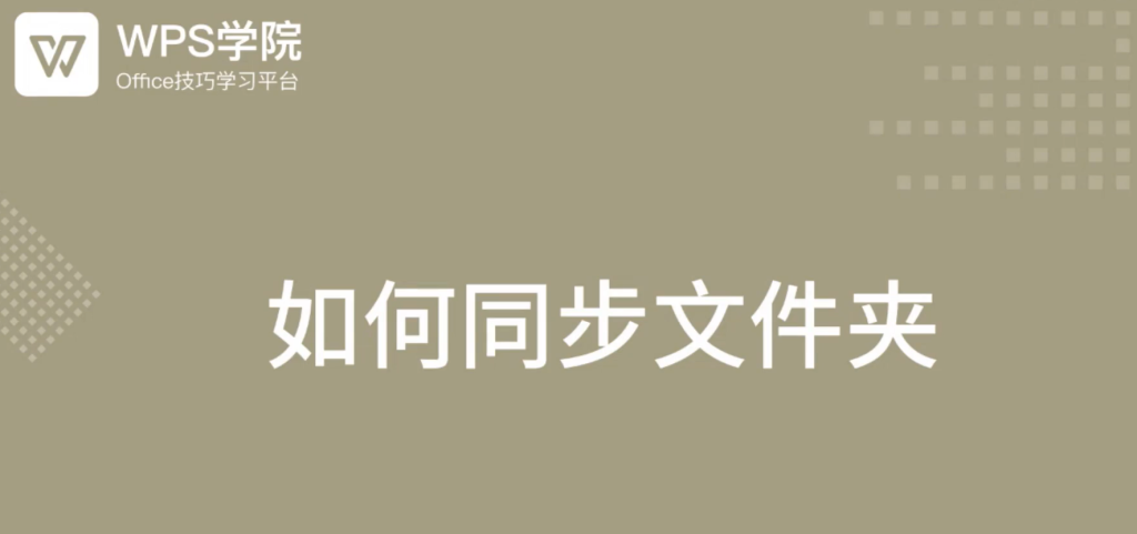 WPS檔案不同步怎麼辦