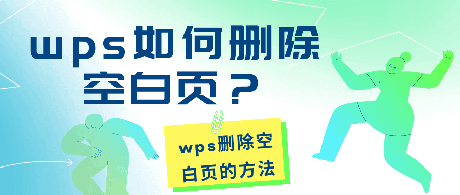 WPS刪除PDF空白頁教程