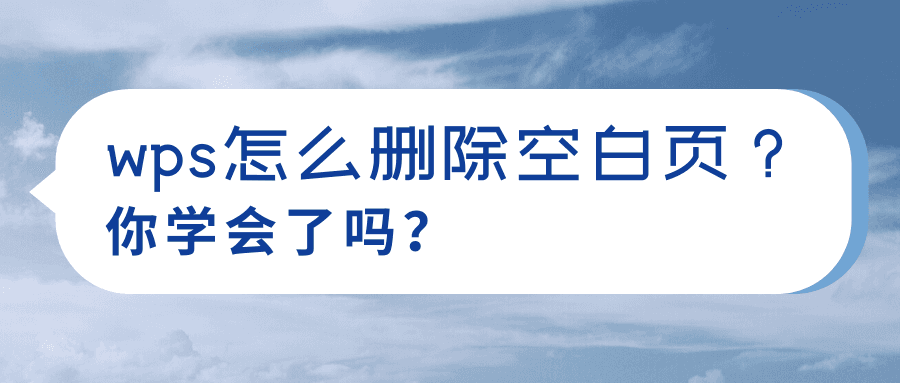 WPS刪除PDF空白頁教程