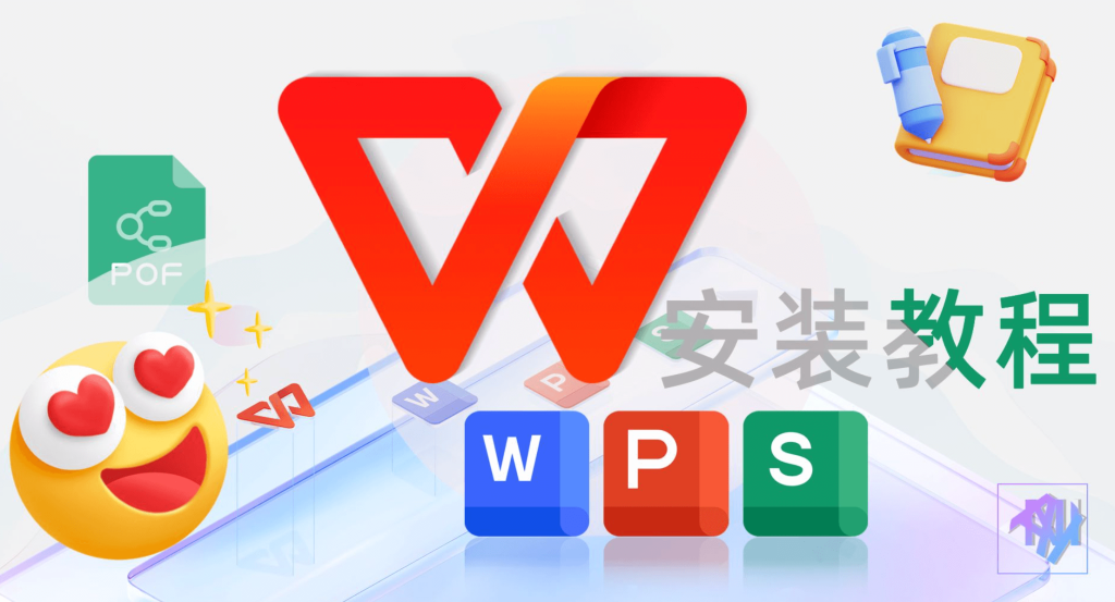 WPS安裝包在哪裡下載?