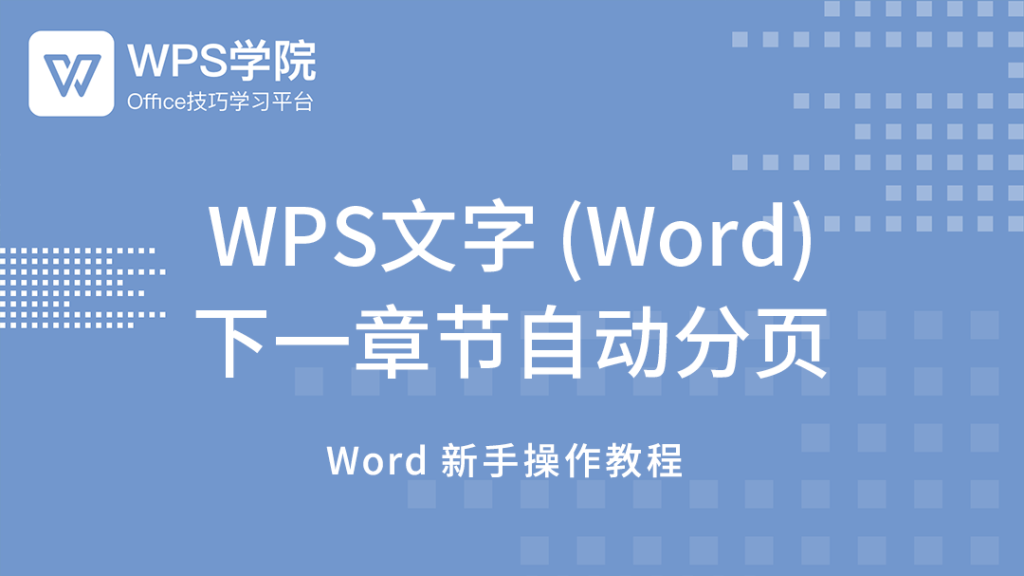 WPS怎麼分頁？另起一頁方法解析